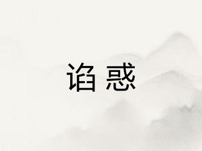 谄惑