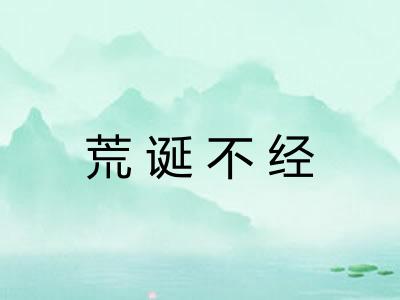 荒诞不经