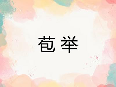 苞举