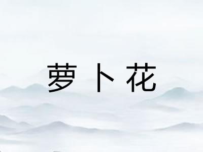 萝卜花
