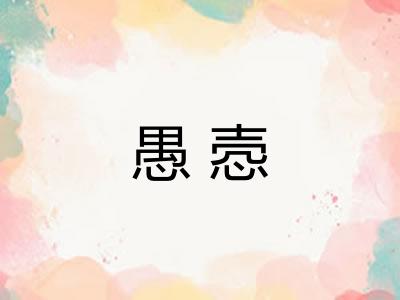 愚悫