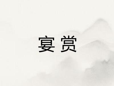 宴赏