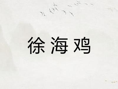 徐海鸡