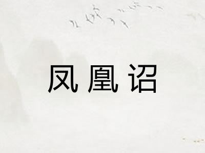 凤凰诏