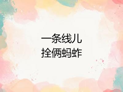 一条线儿拴俩蚂蚱