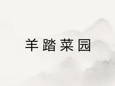 羊踏菜园