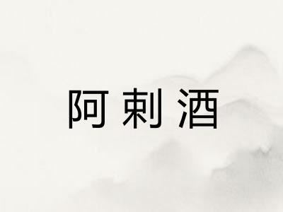 阿剌酒