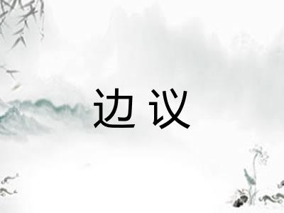 边议