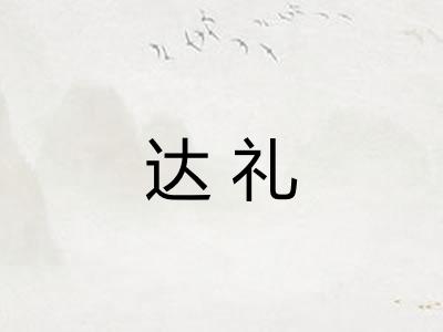 达礼