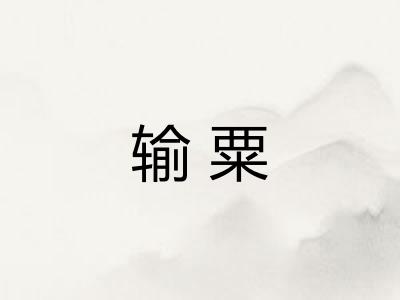 输粟
