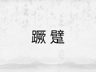 蹶躄