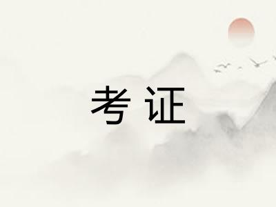 考证