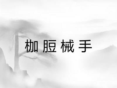 枷脰械手