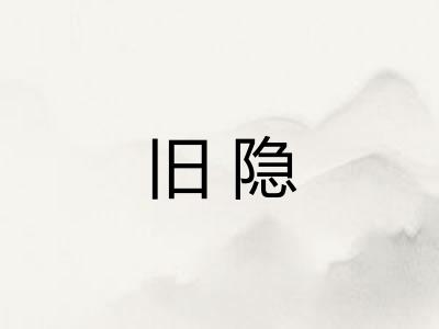 旧隐