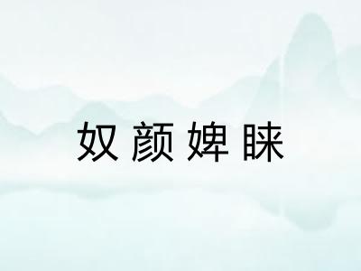 奴颜婢睐