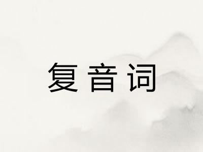 复音词
