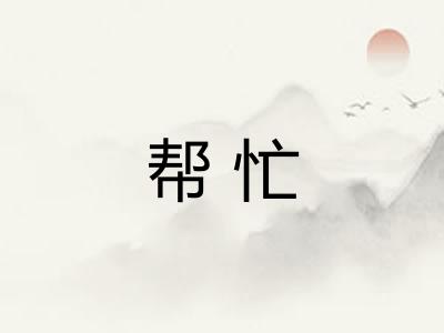 帮忙