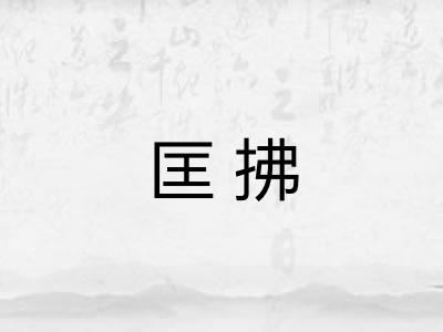 匡拂