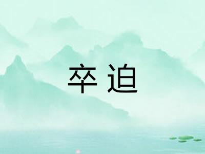 卒迫
