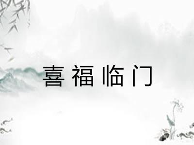 喜福临门