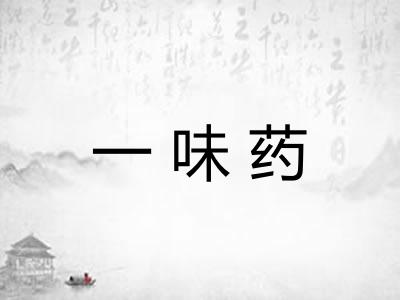 一味药
