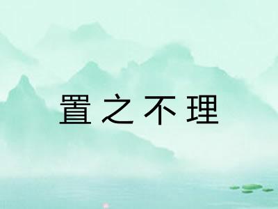 置之不理