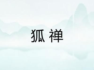 狐禅