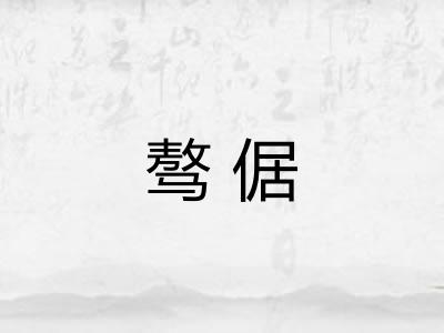骜倨