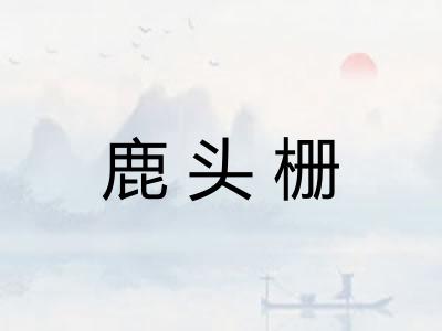 鹿头栅