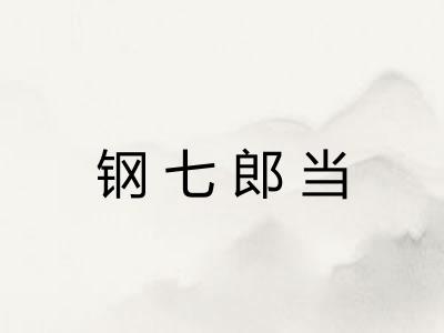 钢七郎当