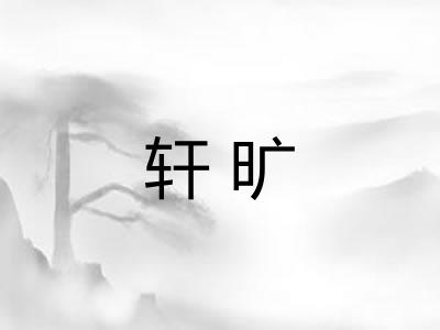 轩旷
