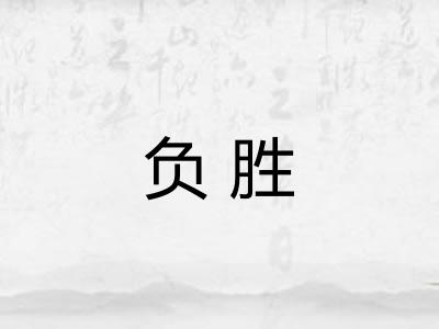 负胜