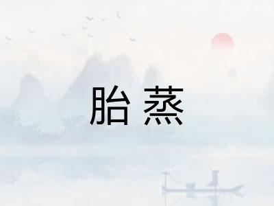 胎蒸