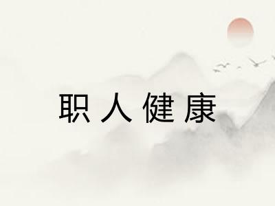 职人健康