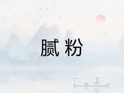 腻粉