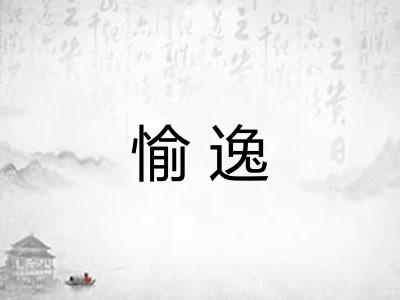 愉逸
