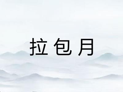 拉包月