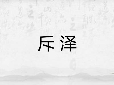 斥泽