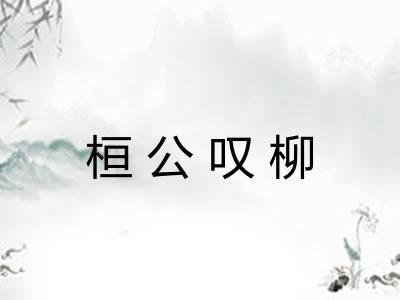 桓公叹柳