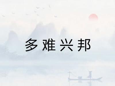多难兴邦