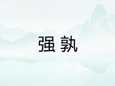 强孰