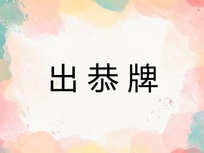 出恭牌