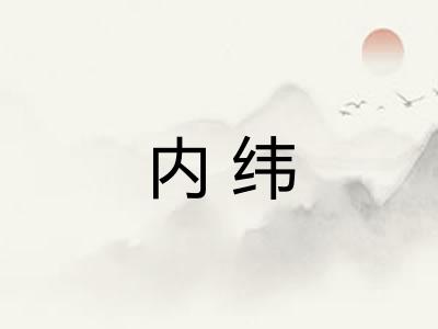 内纬