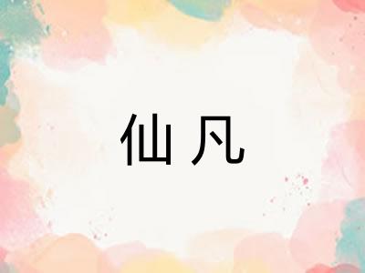 仙凡