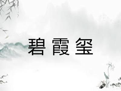 碧霞玺