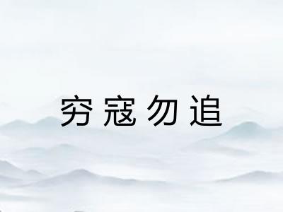 穷寇勿追