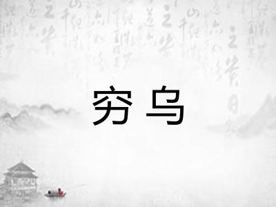 穷乌