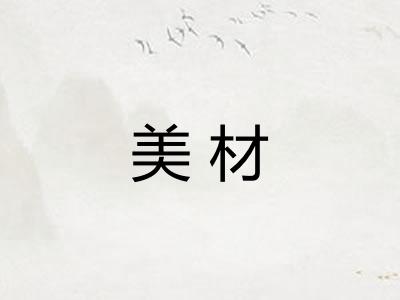 美材