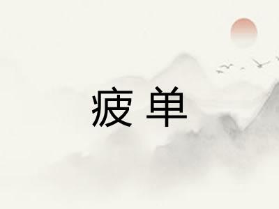 疲单