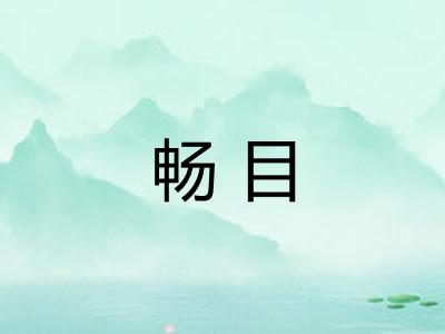 畅目